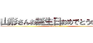 山形さんお誕生日おめでとうの巨人 (attack on titan)
