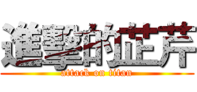 進擊的芷芹 (attack on titan)
