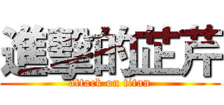 進擊的芷芹 (attack on titan)