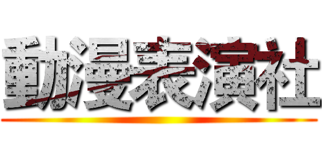 動漫表演社 ()