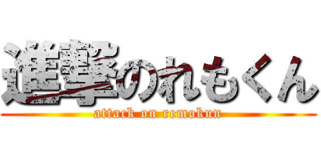 進撃のれもくん (attack on remokun)