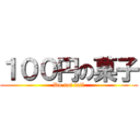 １００円の菓子 (Do not fail)