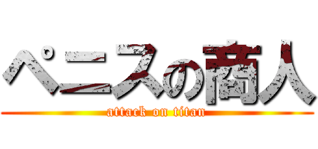 ペニスの商人 (attack on titan)