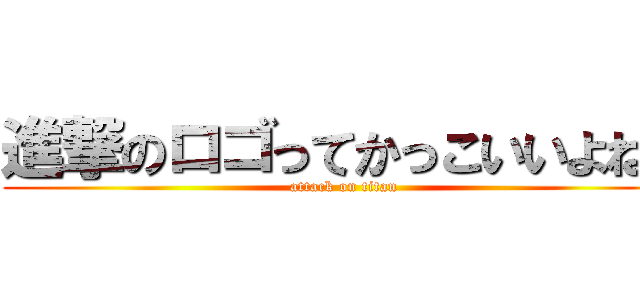 進撃のロゴってかっこいいよね！ (attack on titan)