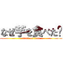 なぜ芋を食べた⁉ (attack on titan)