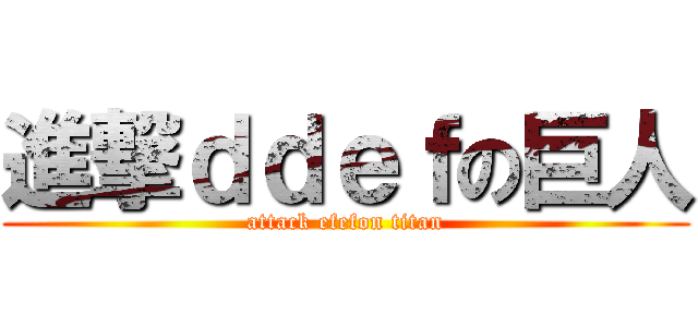 進撃ｄｄｅｆの巨人 (attack efefon titan)