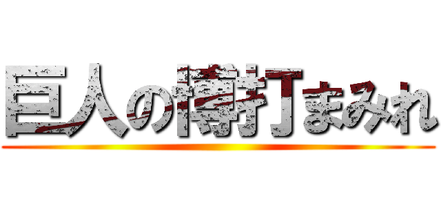 巨人の博打まみれ ()