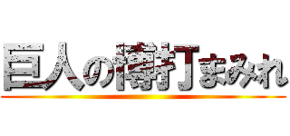 巨人の博打まみれ ()