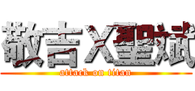 敬吉Ｘ聖斌 (attack on titan)