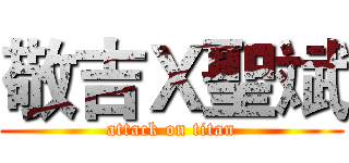 敬吉Ｘ聖斌 (attack on titan)