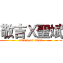 敬吉Ｘ聖斌 (attack on titan)