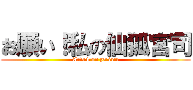 お願い！私の仙狐宮司 (Attack on yaedou)