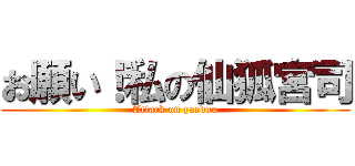 お願い！私の仙狐宮司 (Attack on yaedou)