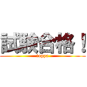 試験合格！ (toppa)