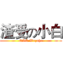 渣受の小白 (QAQ Wuzuhe)