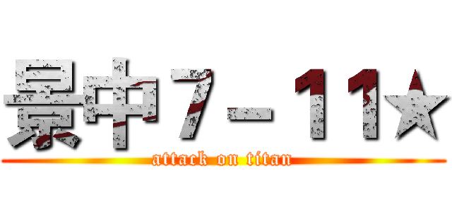 景中７－１１★ (attack on titan)