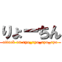 りょーちん (attack on ryo_ryo_ryo_ryo)