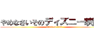 やめなさいそのディズニー映画♪ (attack on titan)