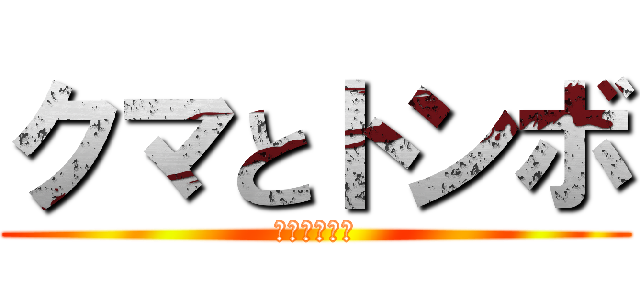 クマとトンボ (遅れてすまん)