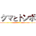 クマとトンボ (遅れてすまん)