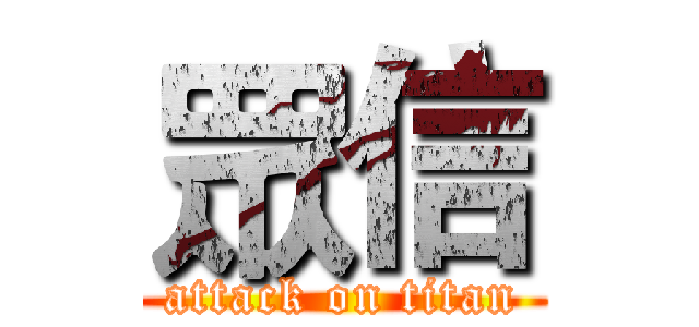 眾信 (attack on titan)