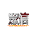 眾信 (attack on titan)