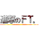 進撃のＦＴ。 (attack on titan)