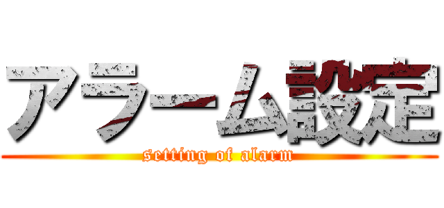 アラーム設定 (setting of alarm)