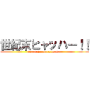 世紀末ヒャッハー！！ (End of the century hyahha-)