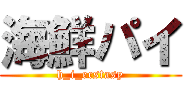 海鮮パイ (h_i_ecstasy)