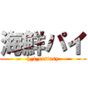 海鮮パイ (h_i_ecstasy)