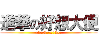 進撃の好想大便 (attack on titan)