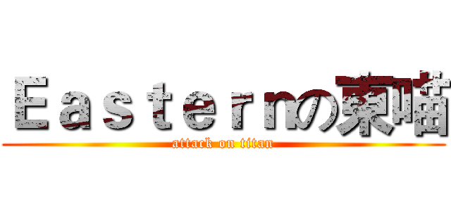 Ｅａｓｔｅｒｎの東喵 (attack on titan)