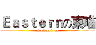 Ｅａｓｔｅｒｎの東喵 (attack on titan)