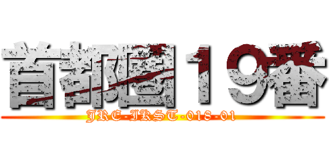 首都圏１９番 (JRE-IKST-018-01)