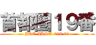 首都圏１９番 (JRE-IKST-018-01)