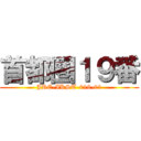 首都圏１９番 (JRE-IKST-018-01)