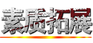 素质拓展 ()