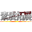 素质拓展 ()