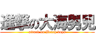 進撃の大海男兒 (attack on Beach boys)