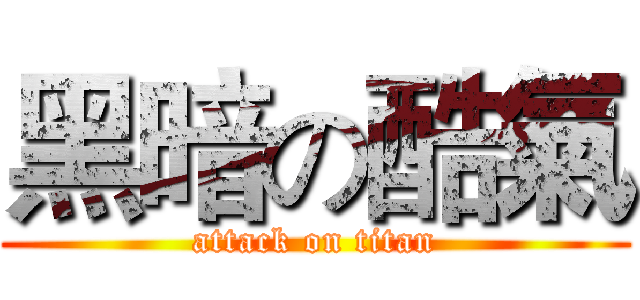 黑暗の酷氣 (attack on titan)