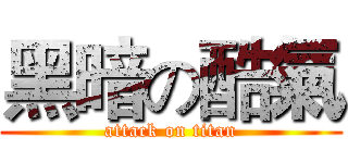 黑暗の酷氣 (attack on titan)