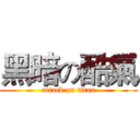 黑暗の酷氣 (attack on titan)