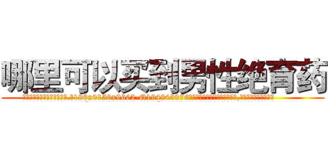 哪里可以买到男性绝育药 (哪里可以买到男性绝育药【电.话186x0156x9662-Q194843976林氏药业】我们做的是长期生意,靠的是老客户长期支持
参考消息网2月20日报道 韩媒称，“剩女多、离婚率高的城市，房价一定会上涨。”这是中国经济学家金岩石2016年12月参加在上海举行的房地产相关论坛时说的话。
)