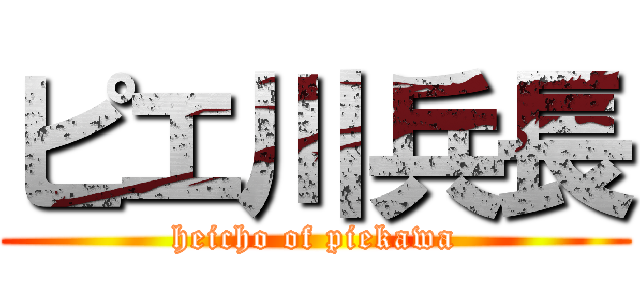 ピエ川兵長 (heicho of piekawa)