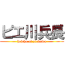 ピエ川兵長 (heicho of piekawa)