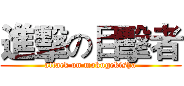 進擊の目擊者 (attack on mokugekisha)