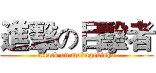 進擊の目擊者 (attack on mokugekisha)