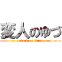 変人のゆづ (attack on titan)