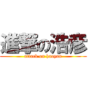 進撃の浩彦 (attack on haoyan)
